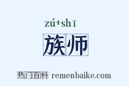 族师是什么意思的图片